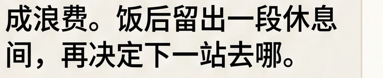 漏字局部:“休息时间”缺少“时”字