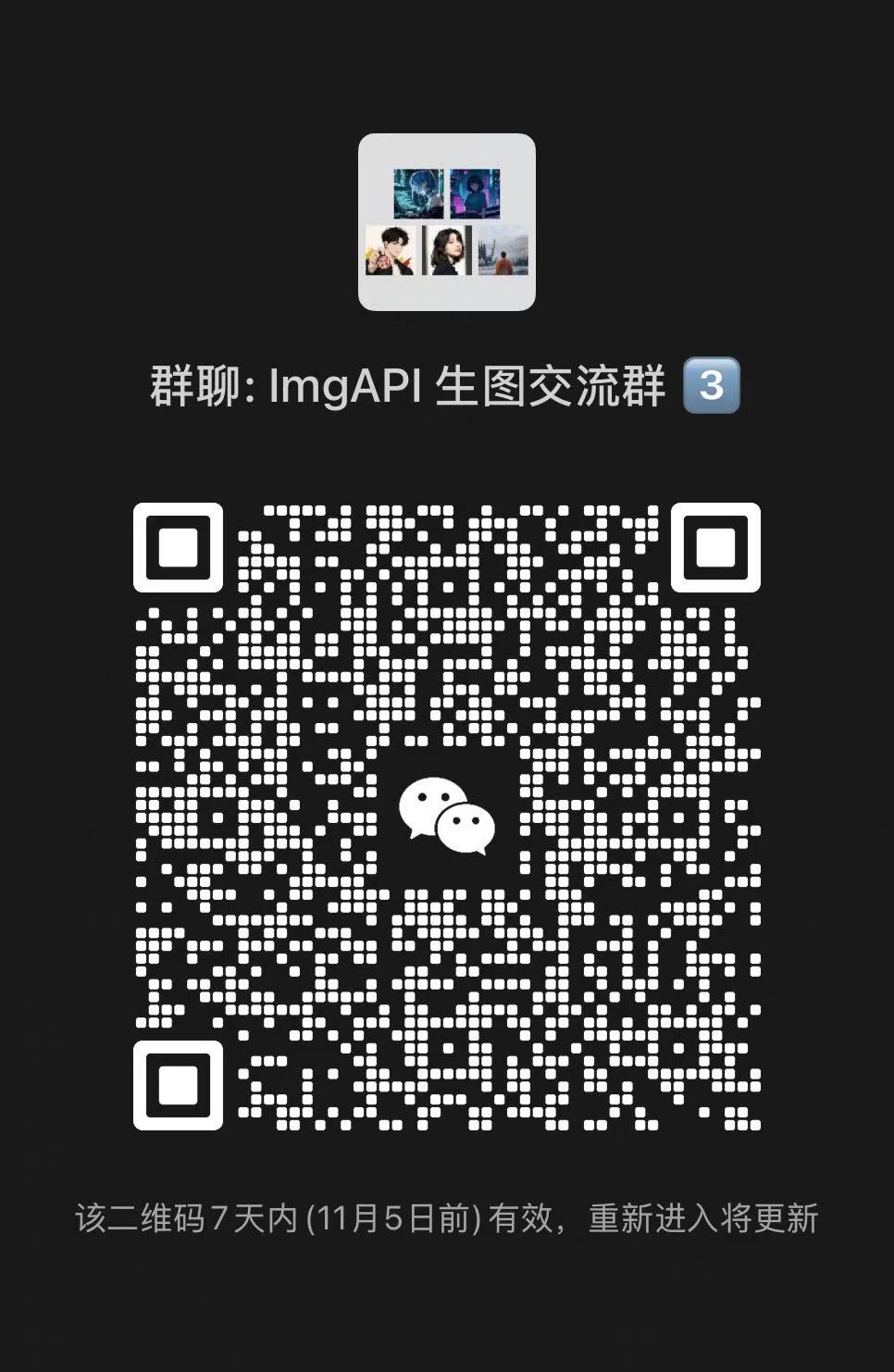 ImgAPI 生图交流群 3 微信群二维码，11 月 5 日前有效